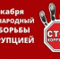 Мероприятия, приуроченные к Международному дню борьбы с коррупцией - Минмолодежи КБР