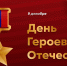 Кабардино-Балкария отмечает День Героев Отечества - Правительство КБР
