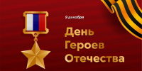 Кабардино-Балкария отмечает День Героев Отечества - Правительство КБР