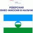 Реверсная бизнес-миссия - Минэкономразвития КБР