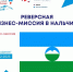 Реверсная бизнес-миссия - Кабардино-Балкарская правда
