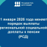Важная информация для неработающих пенсионеров КБР - Министерство труда и соцзащиты КБР