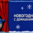 ВТБ представил проект новогоднего домашнего театра - Sk-News.Ru