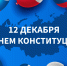 Поздравление и.о ректора КБГУ Юрия Альтудова с Днём Конституции Российской Федерации - КБГУ им. Х.М. Бербекова