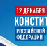 Поздравление Главы КБР Казбека Кокова с Днём Конституции Российской Федерации - РИА Кабардино-Балкария