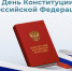 Поздравление руководителя следственного управления с Днём Конституции - Следственный комитет