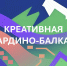 В Кабардино-Балкарии начался приём заявлений для включения в Реестр субъектов креативных индустрий - Правительство КБР