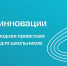 Открыта регистрация на отборочный этап 25-го сезона конференции "Старт в инновации" - Минпросвещения КБР