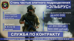 Добровольческое подразделение «ЭЛЬБРУС»