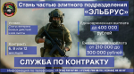 Добровольческое подразделение «ЭЛЬБРУС»