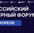 ХХ Российский венчурный форум - Минэкономразвития КБР