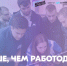 Минсельхоз России информирует о проведении проекта "Больше, чем работа" - Урванский район