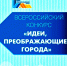 IХ Всероссийского конкурса «Идеи, преображающие города» - Министерство строительства и ЖКХ КБР