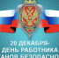 Поздравление руководителя следственного управления с Днём работника органов безопасности Российской Федерации - Следственный комитет