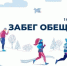 В Нальчике пройдет «Забег обещаний» - Министерство спорта