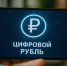 Утвержден перечень бюджетных расходов с использованием цифрового рубля - Правительство КБР