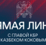 Началась Прямая линия Главы Кабардино-Балкарской Республики Казбека Кокова - Правительство КБР