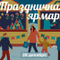 Жителей Ставрополя в канун Нового года пригласили на площадь 200-летия на праздничную  сельхозярмарку - Sk-News.Ru
