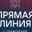 Завершилась традиционная «Прямая линия» с Главой КБР Казбеком Коковым - РИА Кабардино-Балкария