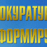 Прокуратура Урванского района поддержала в суде обвинение в отношении лица, совершившего преступление против против собственности - Урванский район