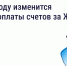 В 2026 году изменится период оплаты счетов за ЖКУ. - Комитет по тарифам и жилищному надзору