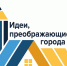Всероссийский конкурс "Идеи, преображающие города" - Министерство строительства и ЖКХ КБР