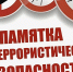 Памятка по соблюдению мер антитеррористической  безопасности при посещении праздничных мероприятий - Черекский муниципальный район