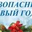 О подготовке объектов с массовым пребыванием людей к проведению Новогодних и Рождественских праздничных мероприятий в 2025-2026 годах - Урванский район
