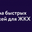 Система быстрых платежей для ЖКХ. - Комитет по тарифам и жилищному надзору