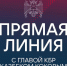 В рамках проведённой прямой линии Главы Кабардино-Балкарской Республики Казбека Валерьевича Кокова был рассмотрен и проработан вопрос, поступивший от Кучмезовой Залины Канщауовны, касающийся ремонта центральной улицы в селении Герпегеж - Министерство транспорта
