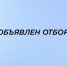 Объявление о проведении отбора заявок на предоставление и распределение субсидий  из республиканского бюджета КБР бюджетам муниципальных районов, г.о. КБР на реализацию программы комплексного развития молодежной политики в регионах РФ «Регион для молодых» - Минмолодежи КБР