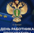 Поздравление Уполномоченного по защите прав предпринимателей Юрия Афасижева с Днем работника прокуратуры - Уполномоченный по защите прав предпринимателей