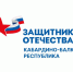 Филиал фонда «Защитники Отечества» подводит итоги за 2025 год по направлению «Физкультура и спорт» - РИА Кабардино-Балкария