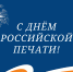 Поздравляем  журналистов  С Днем российской печати ! - МЧС КБР