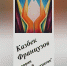 15 января в Музее ИЗО им. А.Л. Ткаченко откроется выставка Казбека Французова «История в портретах» - Министерство культуры