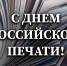 РОСГВАРДИЯ ПОЗДРАВЛЯЕТ ЖУРНАЛИСТОВ С ДНЁМ РОССИЙСКОЙ ПЕЧАТИ - Росгвардия