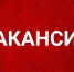 Открыта вакансия - Урванский район
