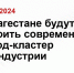 В Дагестане будут строить современный город-кластер IT-индустрии - Nalchik.Sm.News