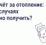 Собственники помещений в многоквартирных домах имеют право на перерасчёт платы за отопление. - Комитет по тарифам и жилищному надзору