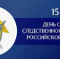 Казбек Коков поздравил сотрудников и ветеранов следственного управления Кабардино-Балкарии с Днём образования Следственного комитета РФ - Кабардино-Балкарская правда