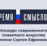 Продлен прием заявок на Второй Конкурс современного плакатного искусства имени Сергея Ефремова «Время смыслов» - Правительство КБР