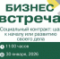 На бизнес-встрече «Шагай к своей мечте» в Ставрополе  расскажут о преимуществах соцконтрактов - Sk-News.Ru
