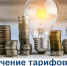 В Кабардино-Балкарии из-за увеличения ставки НДС изменятся тарифы на электроэнергию - Черекский муниципальный район