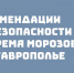 Жителям Ставропольского края привели простые правила безопасности в холода - Sk-News.Ru