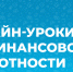 Весенняя сессия онлайн-уроков по финансовой грамотности начнется с 28 января текущего года - Правительство КБР