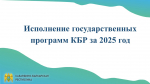 Исполнение государственных программ КБР за 2025 год