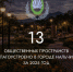 В 2025 году в городе Нальчик было благоустроено 13 общественных пространств - Городской округ Нальчик