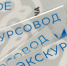 В КБР в 2025 году аттестацию прошли более 150 экскурсоводов - Министерство курортов и туризма