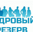 Министерство земельных и имущественных отношений Кабардино-Балкарской Республики объявляет конкурс на включение в кадровый резерв - Министерство земельных и имущественных отношений КБР