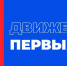 В Нальчике соберутся лидеры «Движения первых» со всей России, чтобы выбрать новое руководство - Sk-News.Ru
